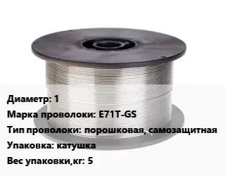 Проволока сварочная 1 Сталь: E71T-GS порошковая, самозащитная катушка 5